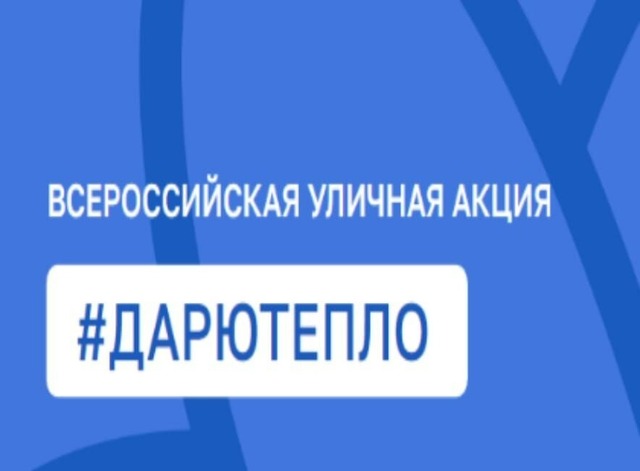 Акция «Дарю тепло»