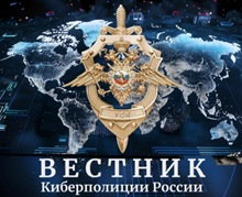 Вестник киберполиции России